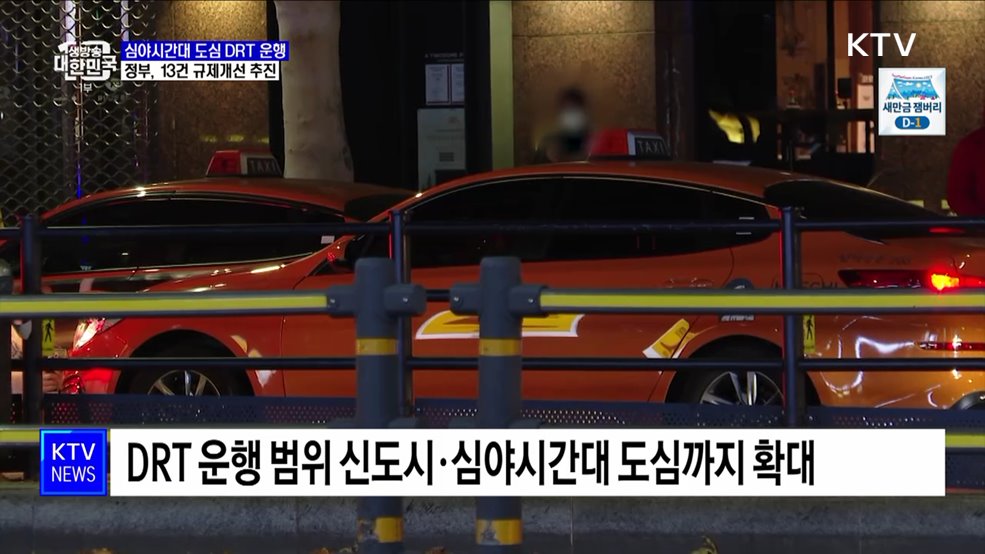 &#34;심야시간대 도심·신도시도 DRT 운행&#34;···규제 손질