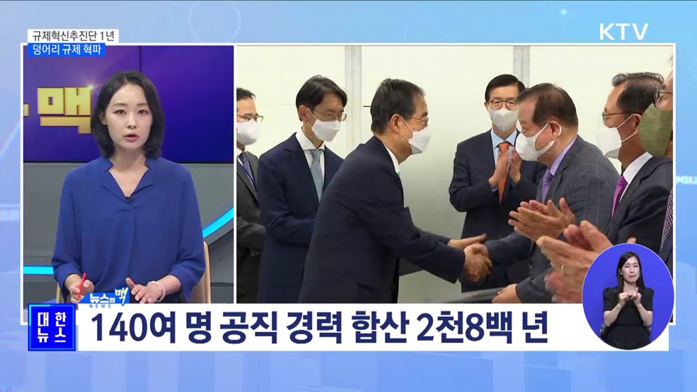규제혁신추진단 출범 1년···&#39;덩어리 규제 혁파&#39; [뉴스의 맥]