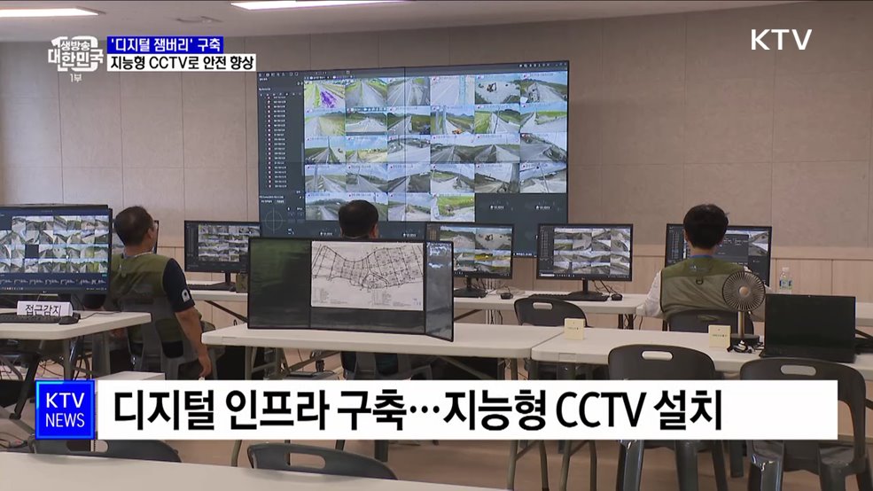 새만금에 펼쳐지는 &#39;디지털 잼버리&#39;···지능형 CCTV로 안전 향상 [정책현장+]