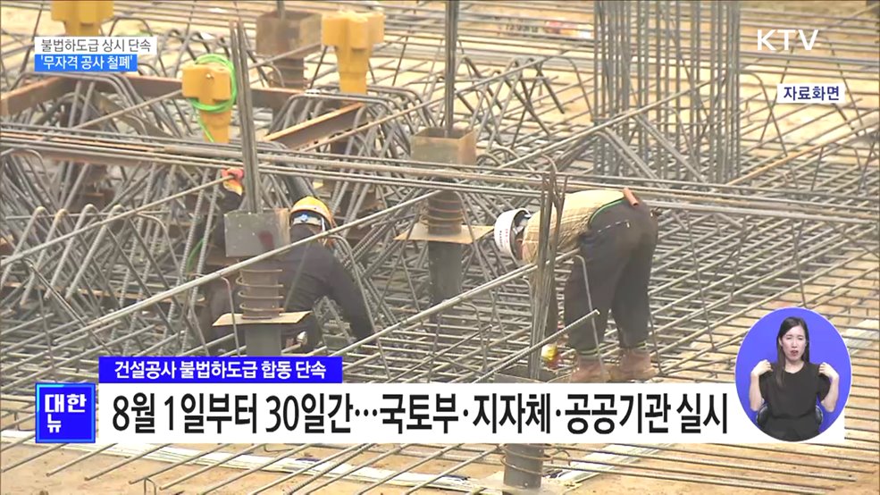 불법하도급 상시 단속···&#39;무자격 공사 철폐&#39;
