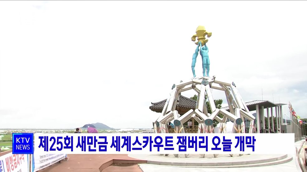 제25회 새만금 세계스카우트 잼버리 오늘 개막