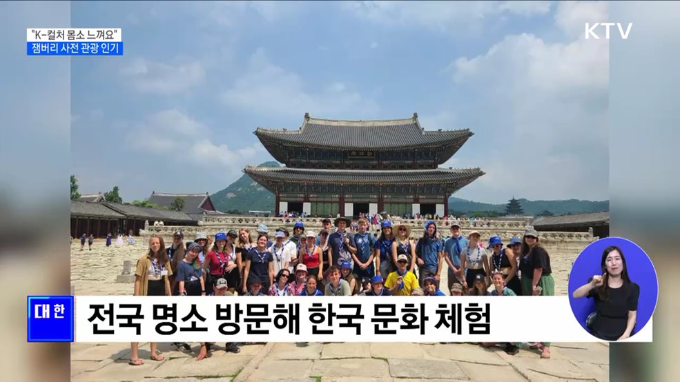 &#34;K-컬처 몸소 느껴요&#34;···잼버리 사전 관광 인기