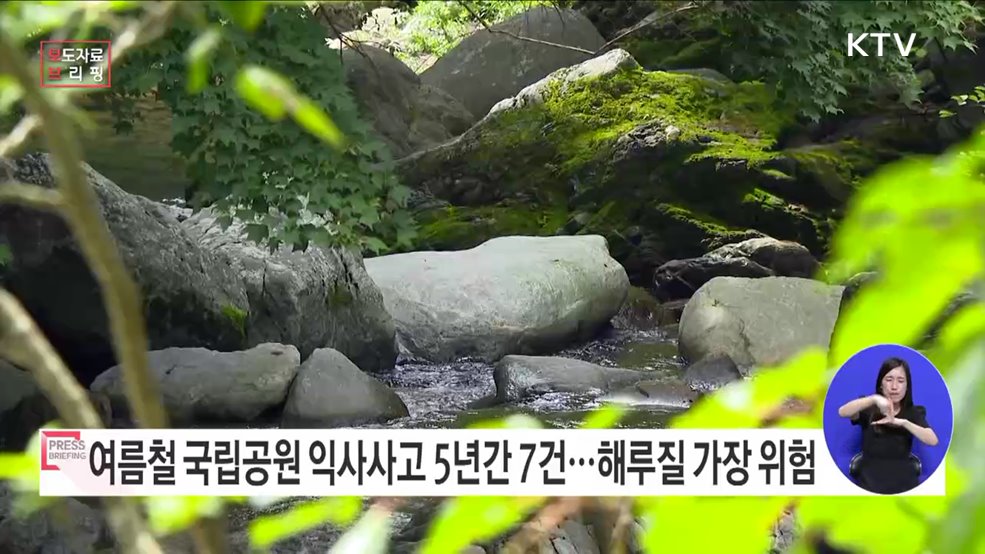 여름철 국립공원 물놀이, &#34;허용된 안전한 구역에서만 하세요&#34;