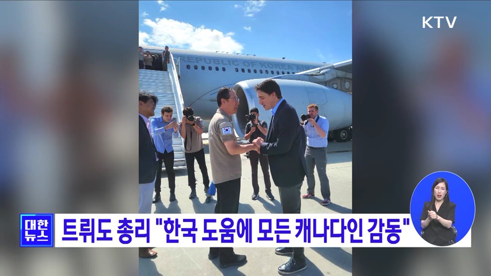 트뤼도 총리 &#34;한국 도움에 모든 캐나다인 감동&#34;