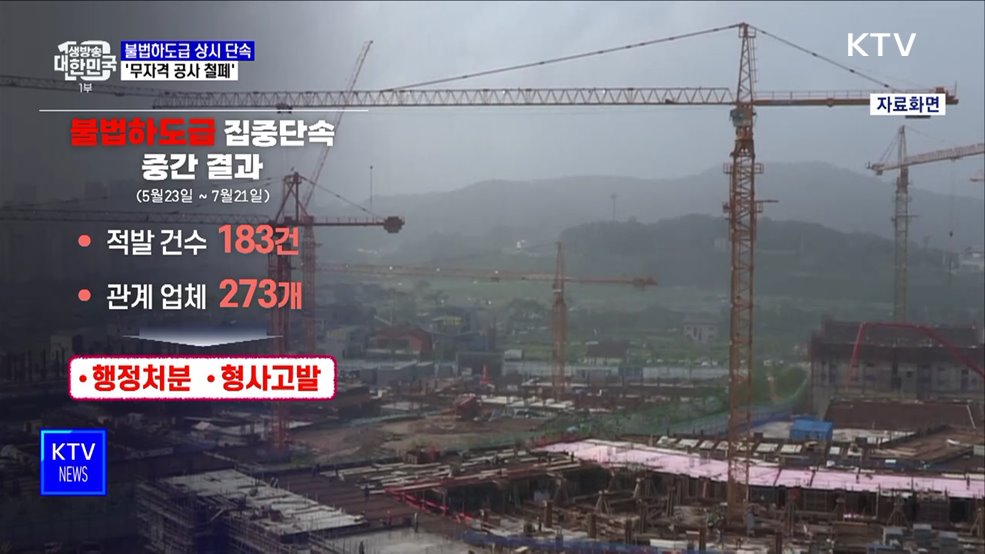 불법하도급 상시 단속···&#39;무자격 공사 철폐&#39;