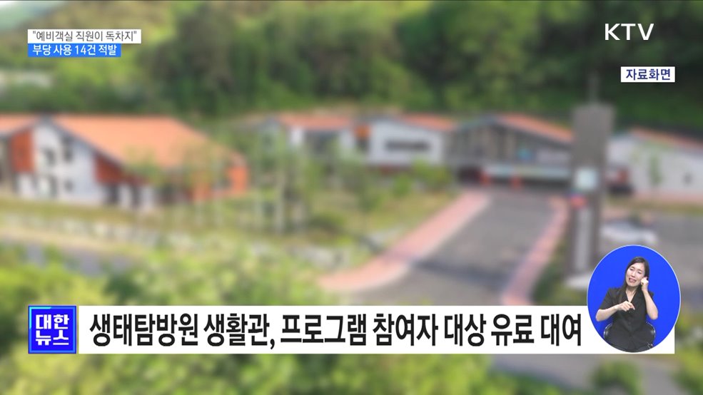 &#34;국립공원 예비객실 직원이 독차지&#34;···부당 사용 14건 적발