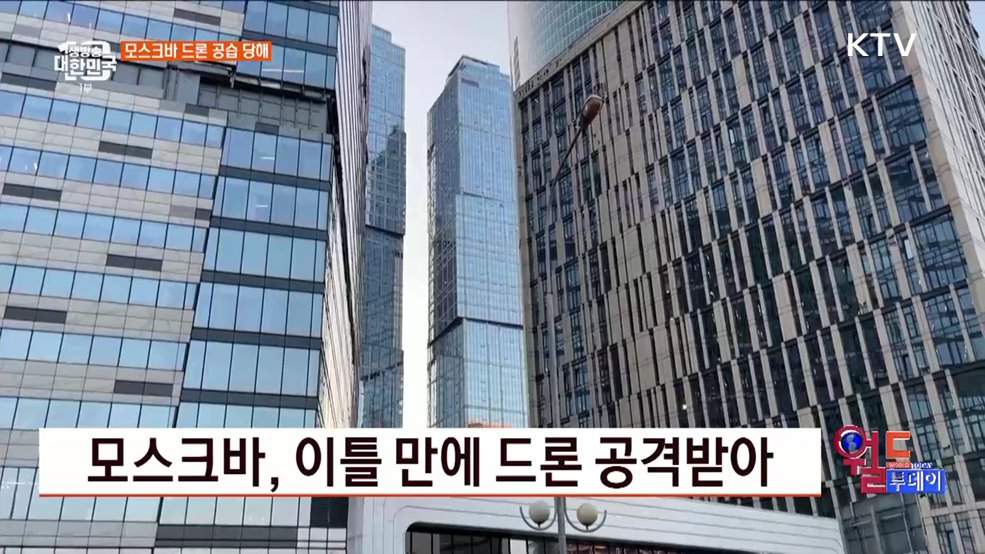 모스크바, 이틀 만에 드론 공격받아 [월드 투데이]