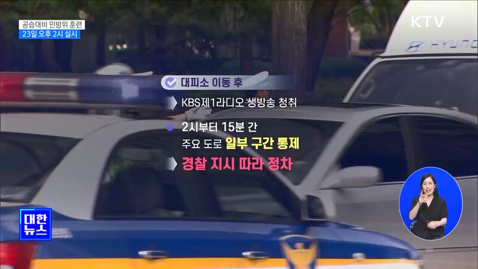 23일 전국 &#39;공습대비 민방위 훈련&#39;···6년 만에 실시