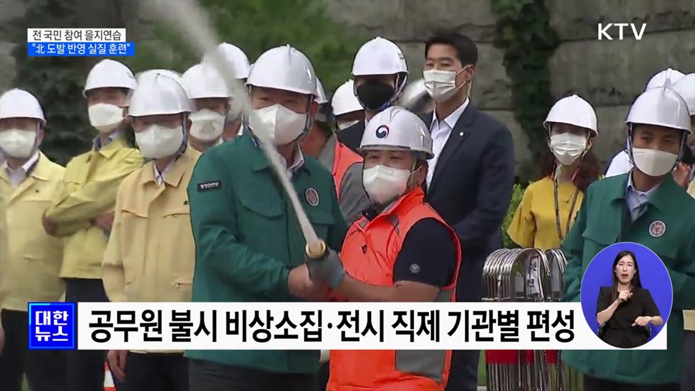 &#39;전 국민 참여 을지연습&#39;···&#34;北 도발 반영 실질 훈련&#34;