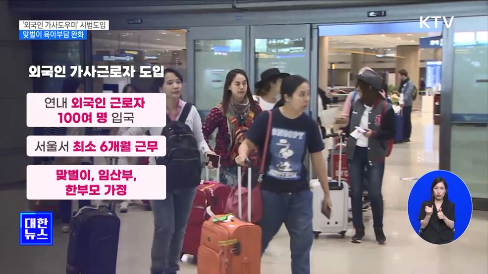 &#39;외국인 가사도우미&#39; 시범도입···맞벌이 육아부담 완화