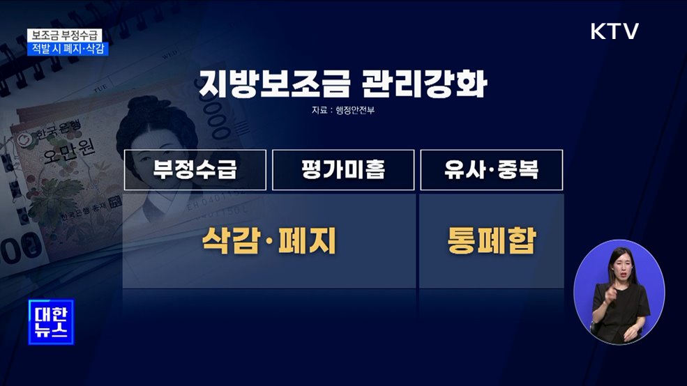 &#39;부정수급&#39; 지방보조금 폐지···신고포상제 확대
