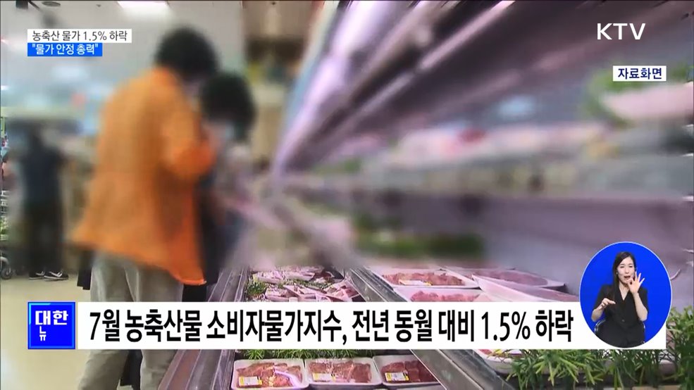 집중호우에도 농축산 물가 1.5&#37; 하락···&#34;물가 안정 총력&#34;