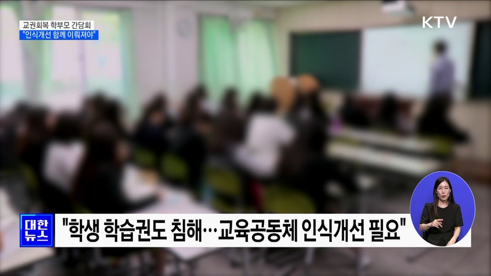 &#34;교권회복, 제도개선과 학부모 인식개선 함께 이뤄져야&#34;