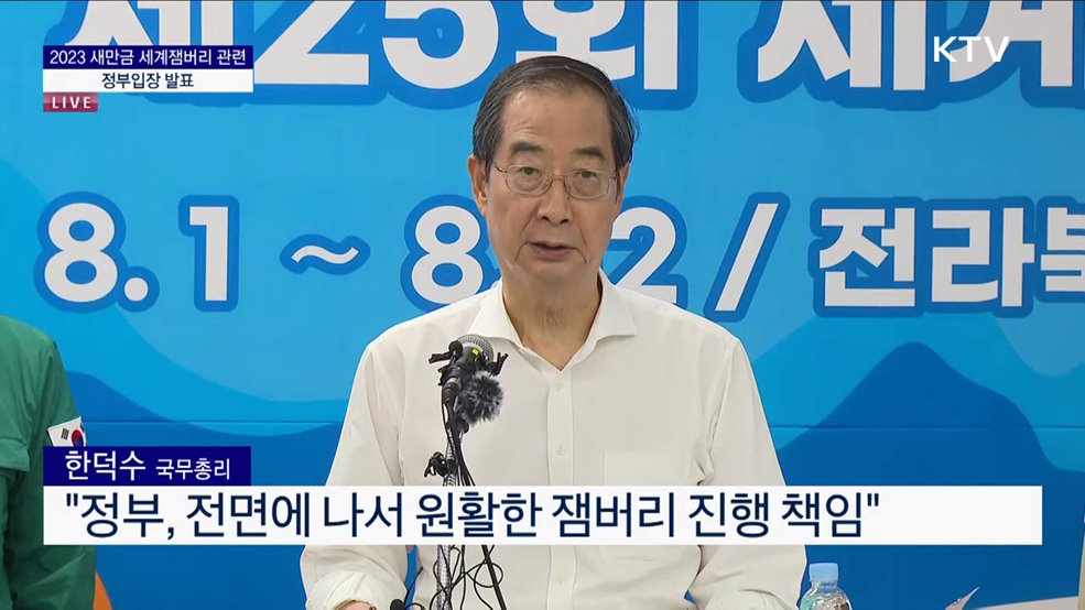 2023 새만금 세계잼버리 관련 정부입장 발표