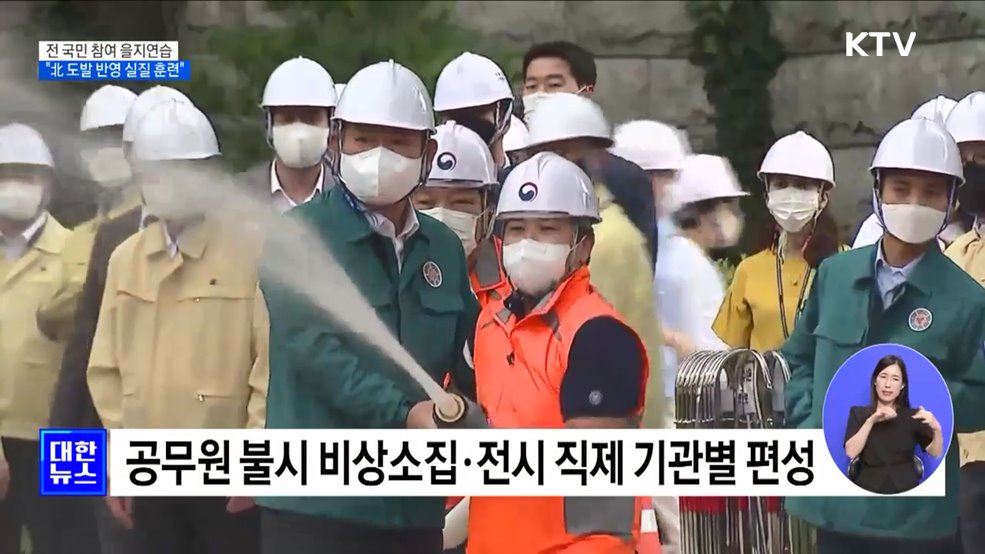 &#39;전 국민 참여 을지연습&#39;···&#34;北 도발 반영 실질 훈련&#34;
