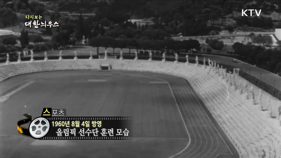 다시보는 대한늬우스 (60. 8. 4)