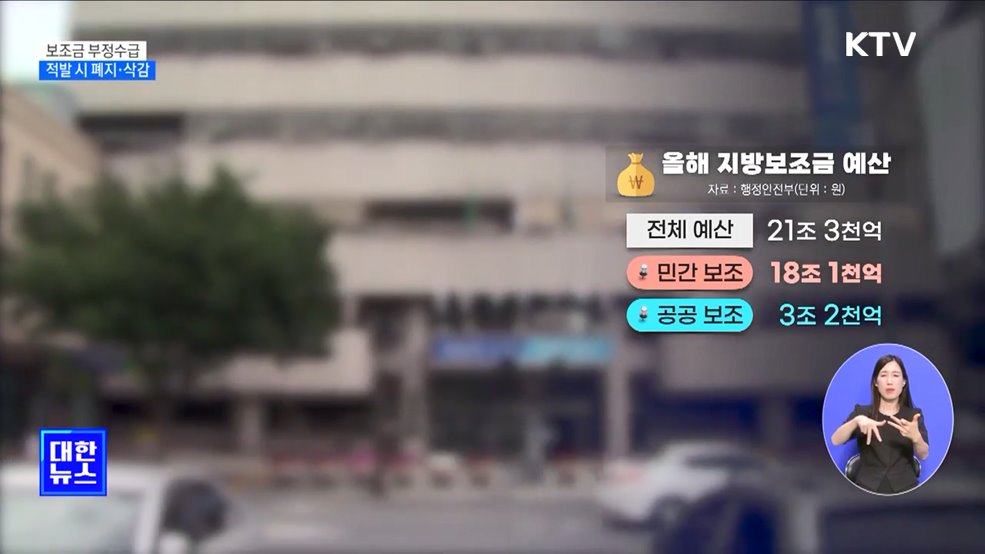 &#39;부정수급&#39; 지방보조금 폐지···신고포상제 확대