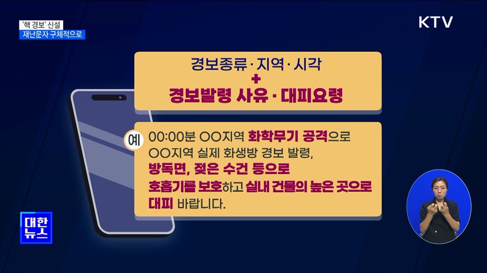 &#39;핵 경보&#39; 신설···재난문자는 구체적으로
