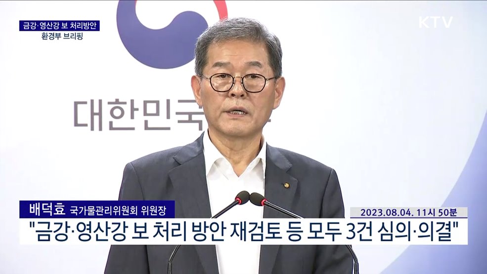 금강·영산강 보 처리방안 환경부 브리핑