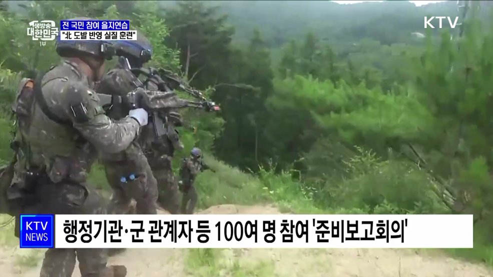 &#39;전 국민 참여 을지연습&#39;···&#34;北 도발 반영 실질 훈련&#34;