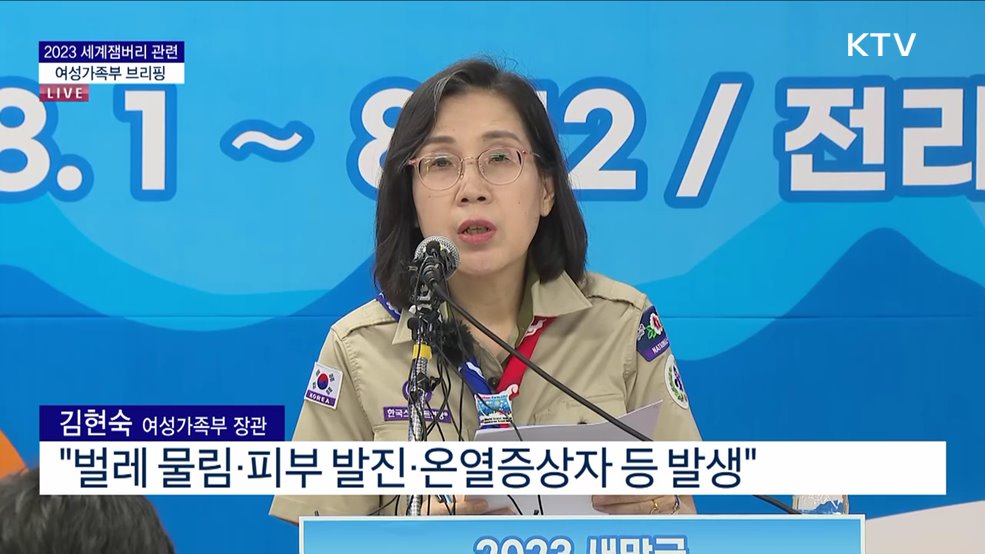 2023 세계잼버리 관련 여성가족부 브리핑