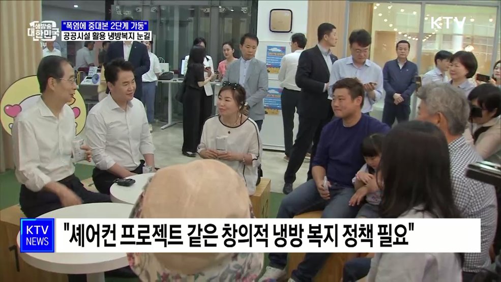 &#34;폭염에 중대본 2단계 가동&#34;···공공시설 활용 냉방복지 눈길