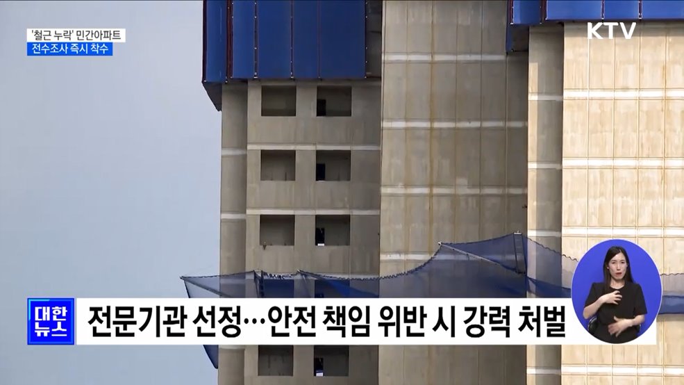 &#39;철근 누락&#39; 민간아파트 293곳 전수조사