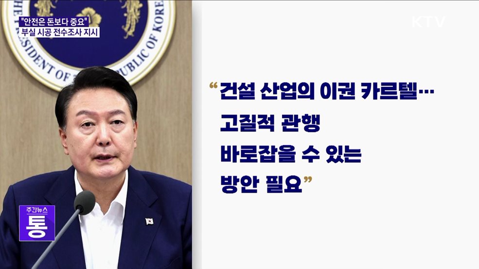 "안전 도외시한 이권카르텔 깨부숴야···전수조사 추진"