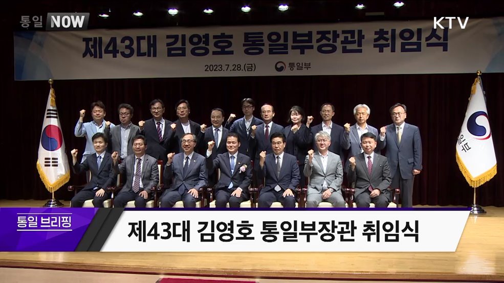 제43대 김영호 통일부장관 취임식