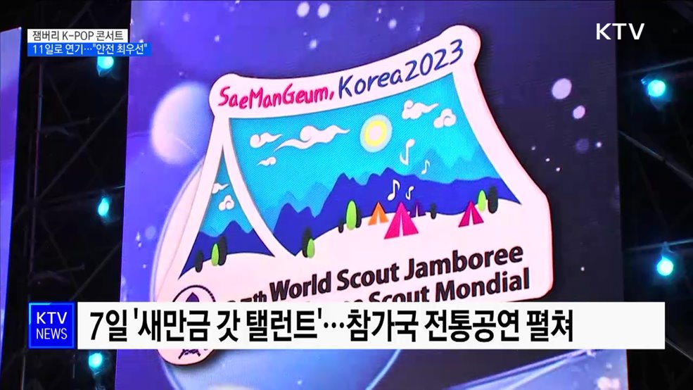 잼버리 K-POP콘서트 11일로 연기···"안전 최우선"