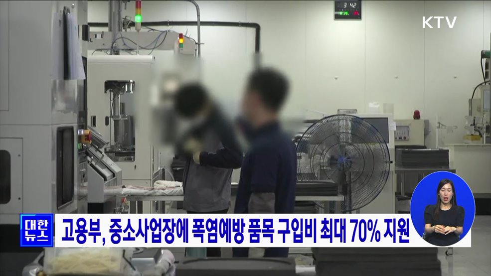 고용부, 중소사업장에 폭염예방 품목 구입비 최대 70% 지원