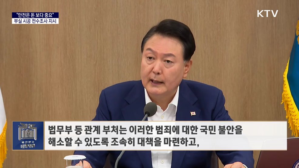 대통령 국정키워드 - &#34;안전 도외시한 이권카르텔 깨부숴야···전수조사 추진&#34;