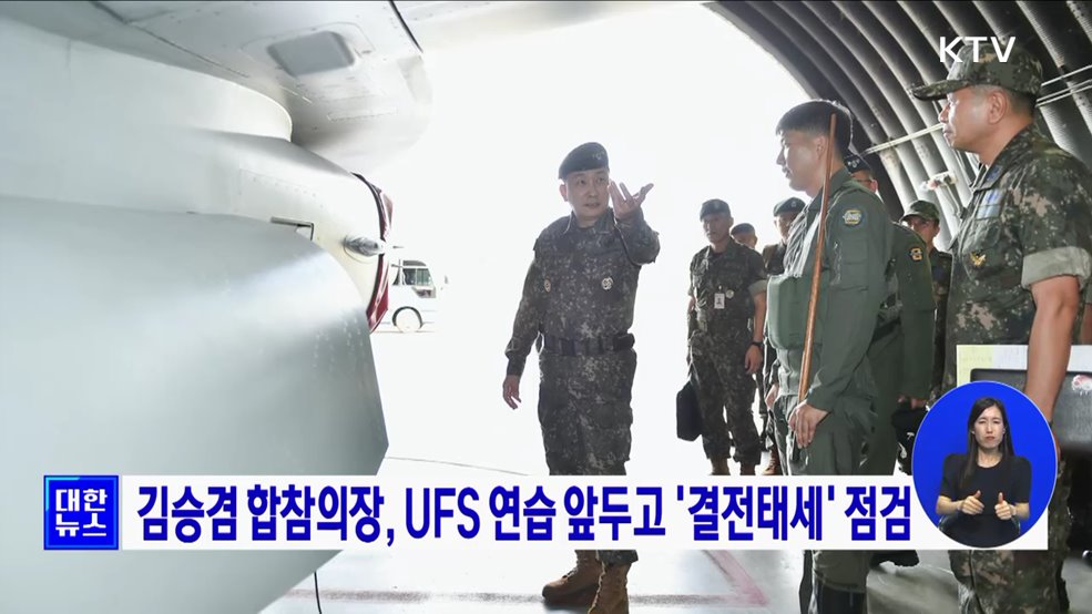 김승겸 합참의장, UFS 연습 앞두고 &#39;결전태세&#39; 점검
