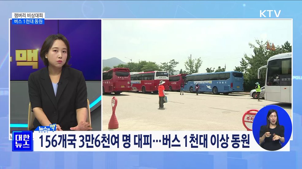 잼버리 비상대피 버스 1천대 동원···통역배치 [뉴스의 맥]