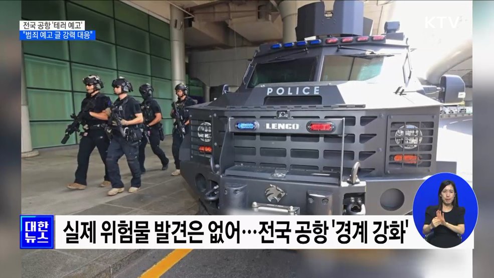 전국 공항 &#39;테러 예고&#39; 잇따라···&#34;범죄 예고 글 강력 대응&#34;