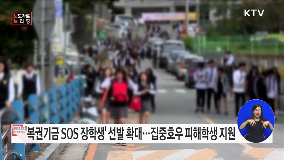 &#39;복권기금 꿈사다리 장학사업&#39;이 집중호우 피해 등 긴급 상황에 있는 중·고등학생을 지원합니다.