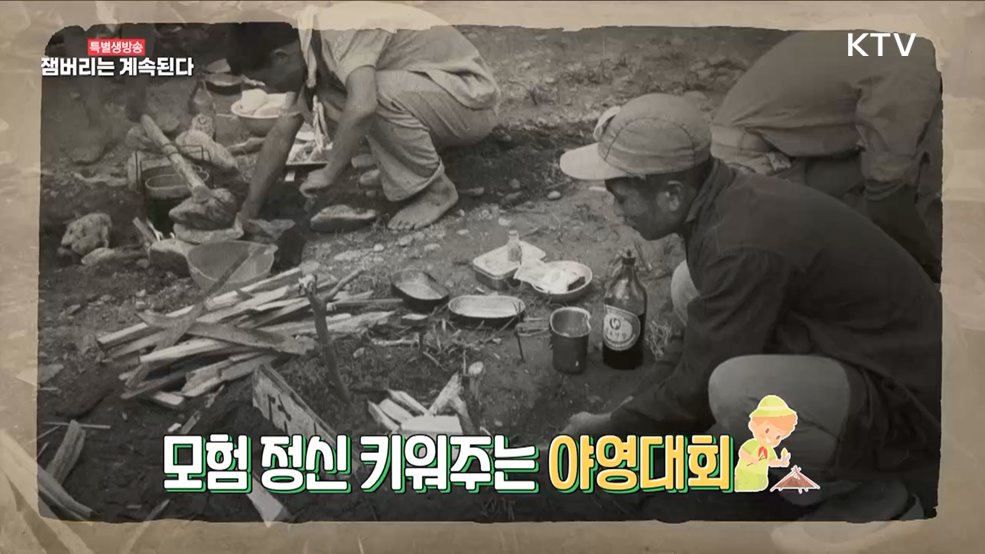 스카우트 모여라! 대한민국 잼버리 역사 [라떼는 뉴우스]