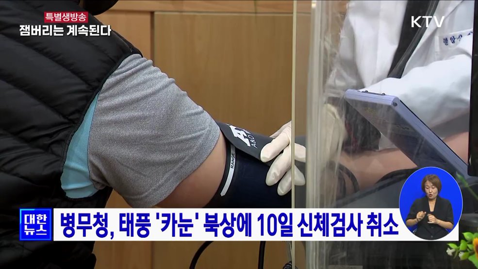 병무청, 태풍 &#39;카눈&#39; 북상에 10일 신체검사 취소