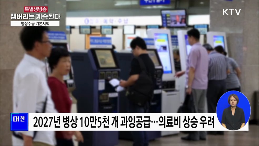 병상 과잉공급 막는다···수도권 &#39;의료 쏠림&#39; 개선