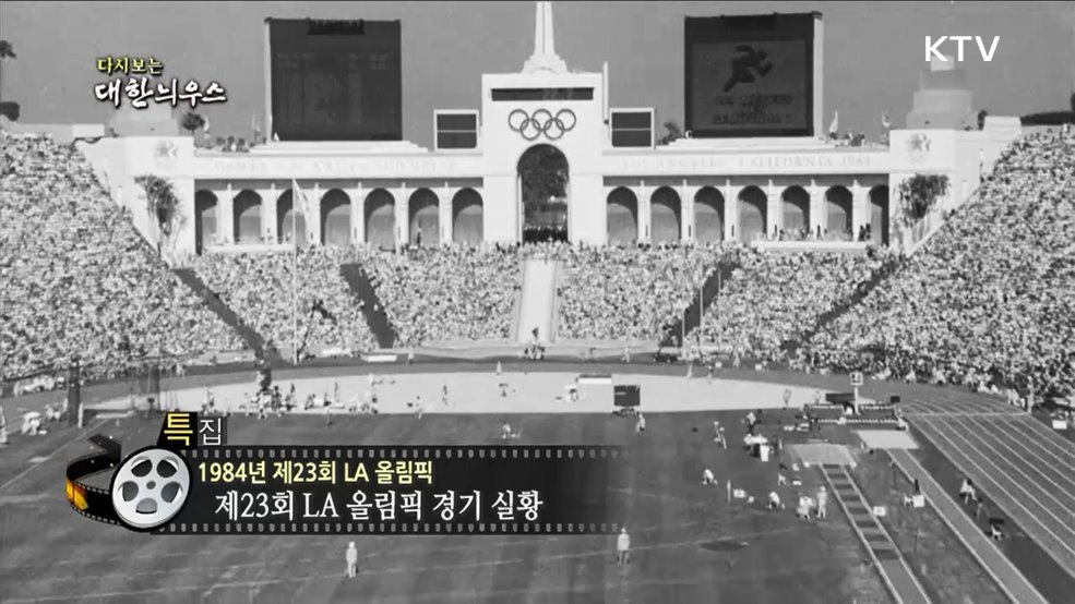 다시보는 대한늬우스 (84. 8. 8) 이미지