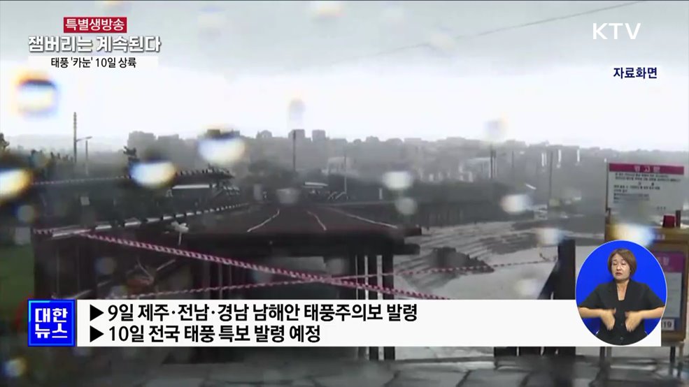 태풍 &#39;카눈&#39; 10일 경남 남해안 상륙···한반도 관통