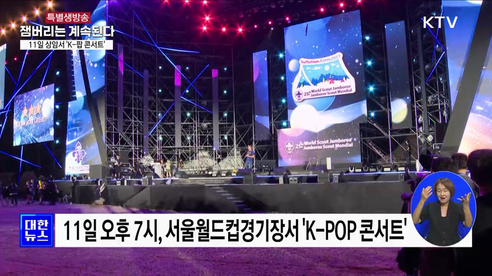 11일 상암서 &#39;K-팝 콘서트&#39;···잼버리 화려한 피날레