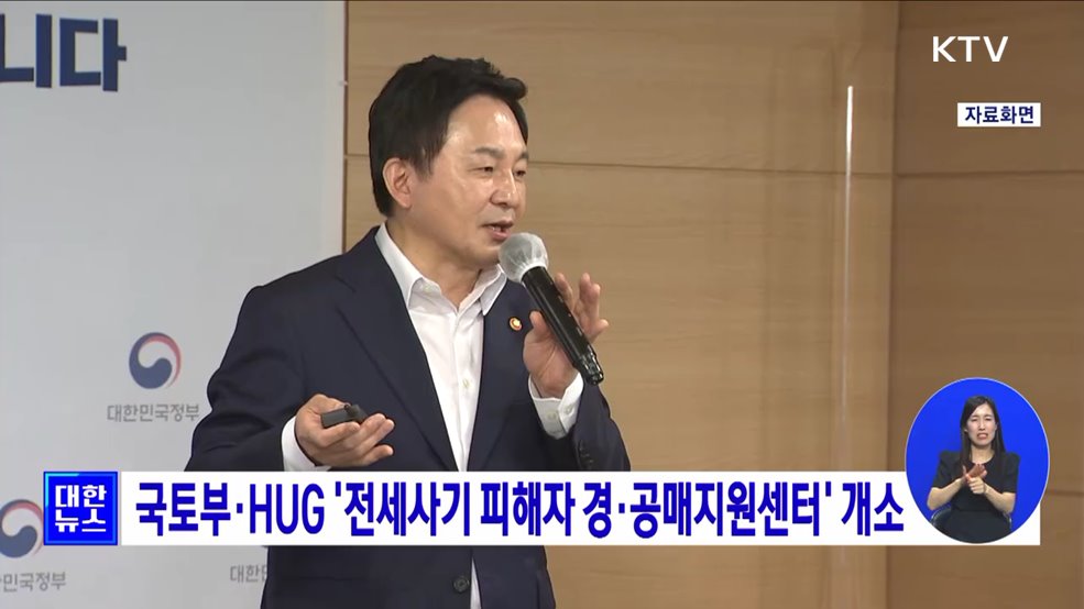 국토부·HUG &#39;전세사기 피해자 경·공매지원센터&#39; 개소