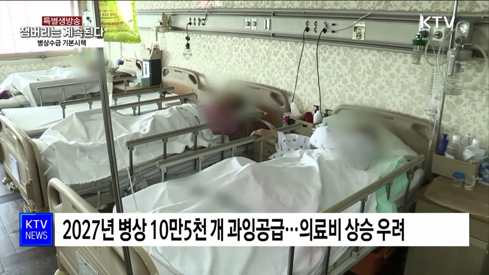 병상 과잉공급 막는다···수도권 &#39;의료 쏠림&#39; 개선