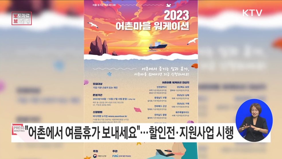 이번 여름휴가는 어촌과 바다로!