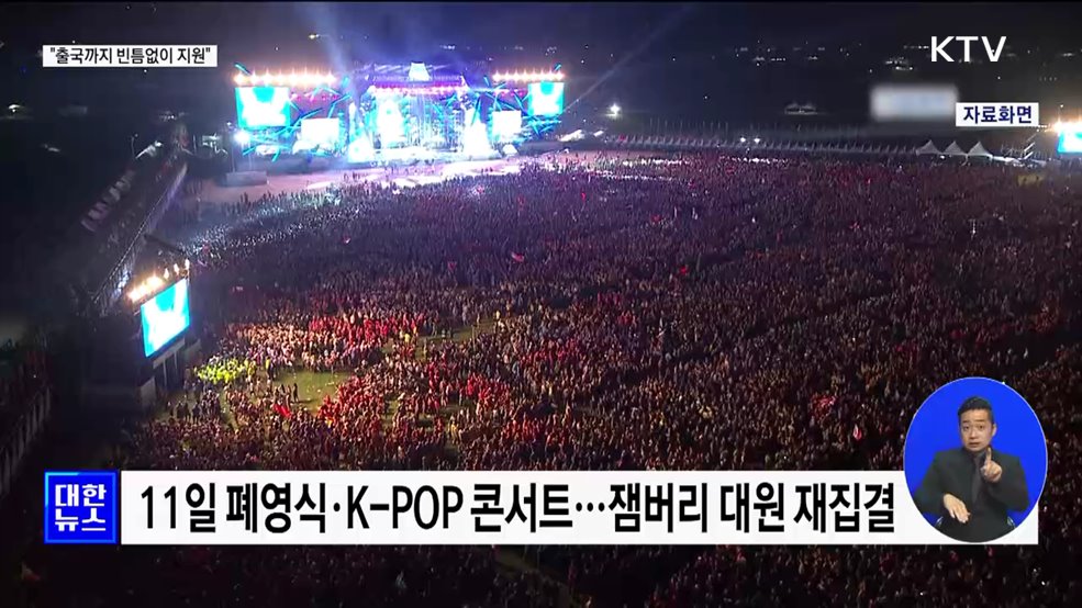 K-POP 콘서트 출연진 확정···&#34;출국까지 빈틈없이 지원&#34;