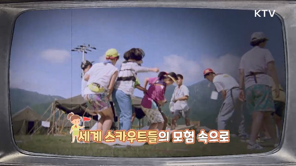 스카우트 모여라! 대한민국 잼버리 역사 [라떼는 뉴우스]