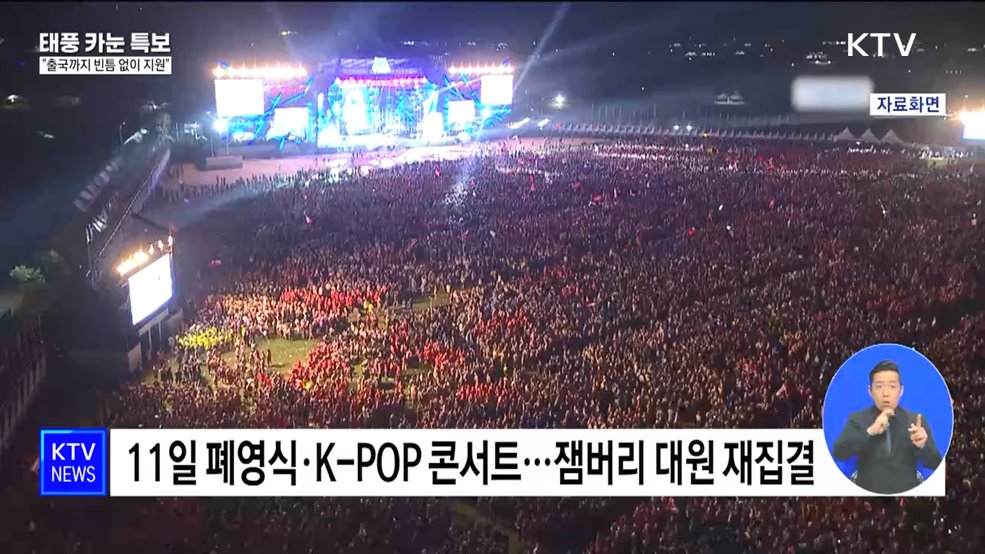 K-POP 콘서트 출연진 확정···&#34;출국까지 빈틈 없이 지원&#34;