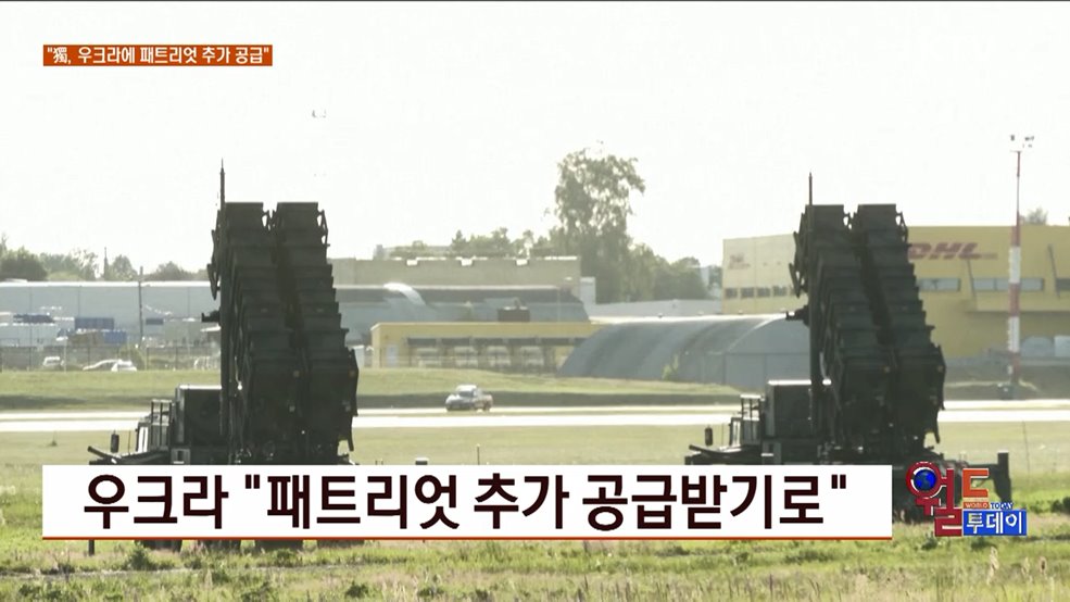 우크라 &#34;패트리엇 추가 공급받기로&#34; [월드 투데이]