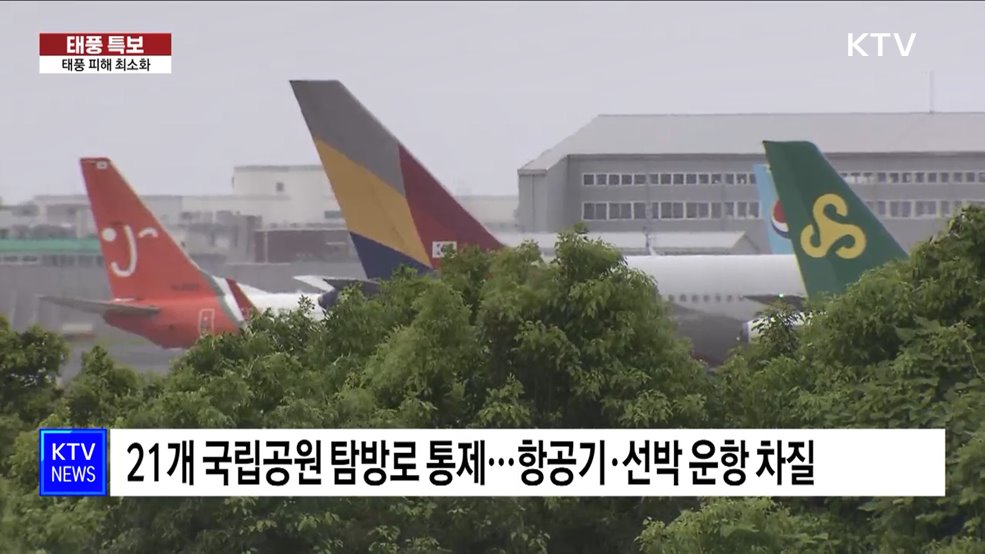 태풍 위기경보 &#39;심각&#39;···피해 최소화 총력